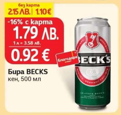Бира BECKS