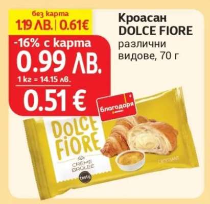 КРОАСАН ДОЛЧЕ ФИОРЕ