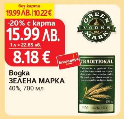 Водка ЗЕЛЕНА МАРКА