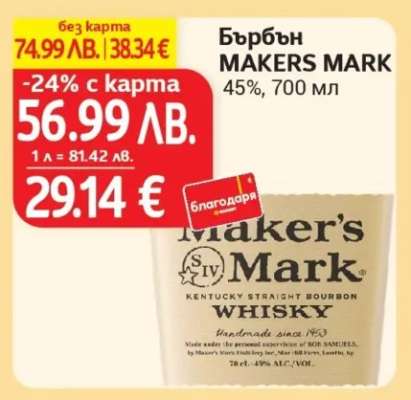 Бърбън MAKERS MARK