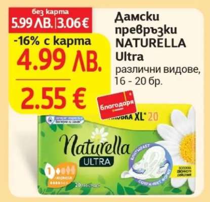 Дамски превръзки NATURELLA Ultra