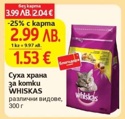 Суха храна за котки WHISKAS