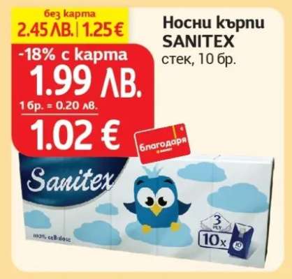 Носни кърпи SANITEX