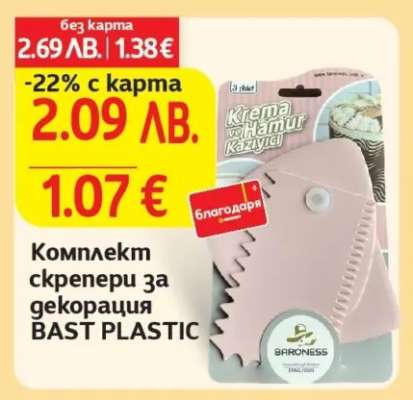 Комплект скрепери за декорация BAST PLASTIC
