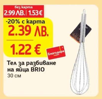 Тел за разбиване на яйца BRIO