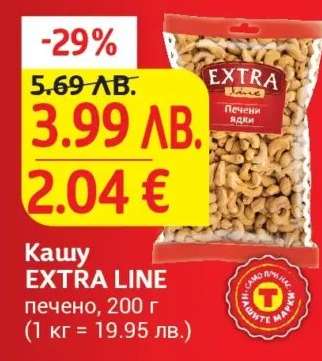 Кашу EXTRA LINE