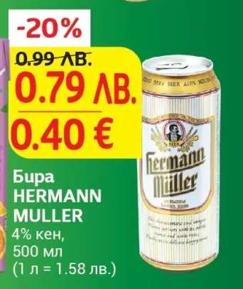 Бира HERMANN MULLER