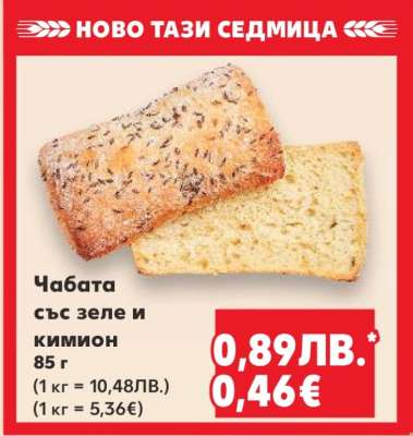 Чабата със зеле и кимион