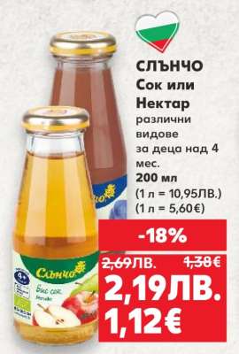 СЛЪНЧО Сок или Нектар