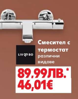 Смесител с термостат