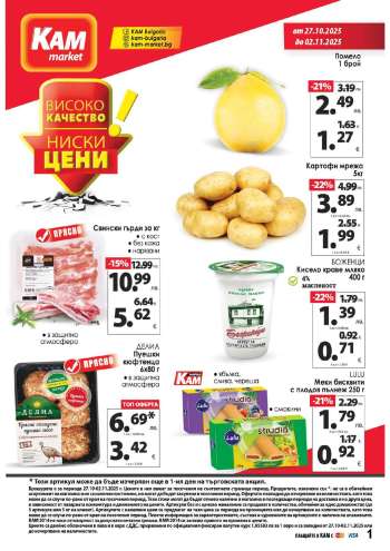 Брошура на КАМ Маркет - 27.10.2025 - 02.11.2025.