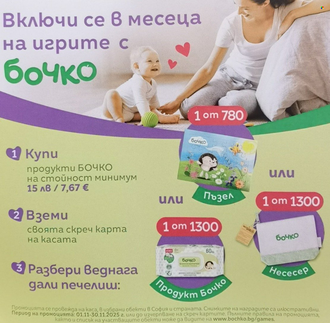 Брошура на Финес магазини - 01.11.2025 - 30.11.2025. Страница 1