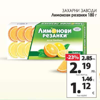 ЗАХАРНИ ЗАВОДИ Лимонови резанки 180 г