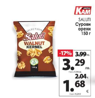 SALUTI Сурови орехи 150 г