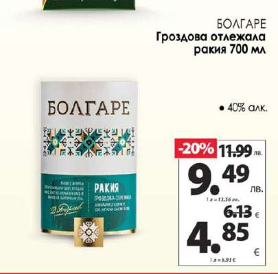 БОЛГАРЕ Гроздова отлежала ракия 700 мл