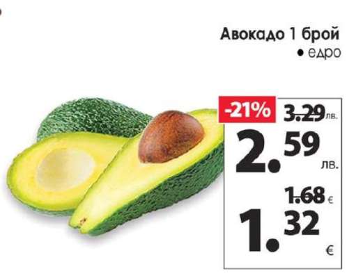 Авокадо 1 брой