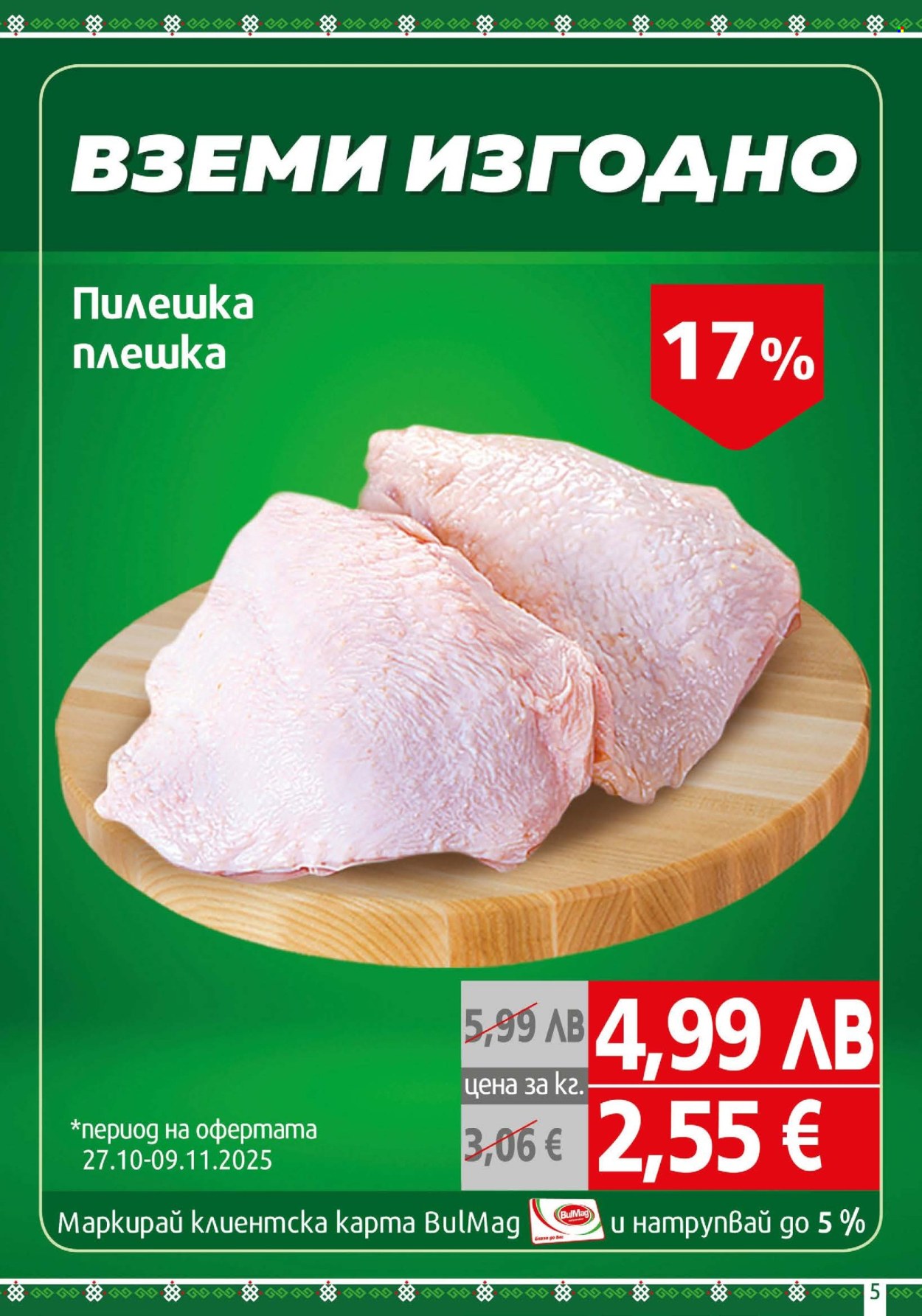 Брошура на BulMag - 27.10.2025 - 02.11.2025. Страница 5