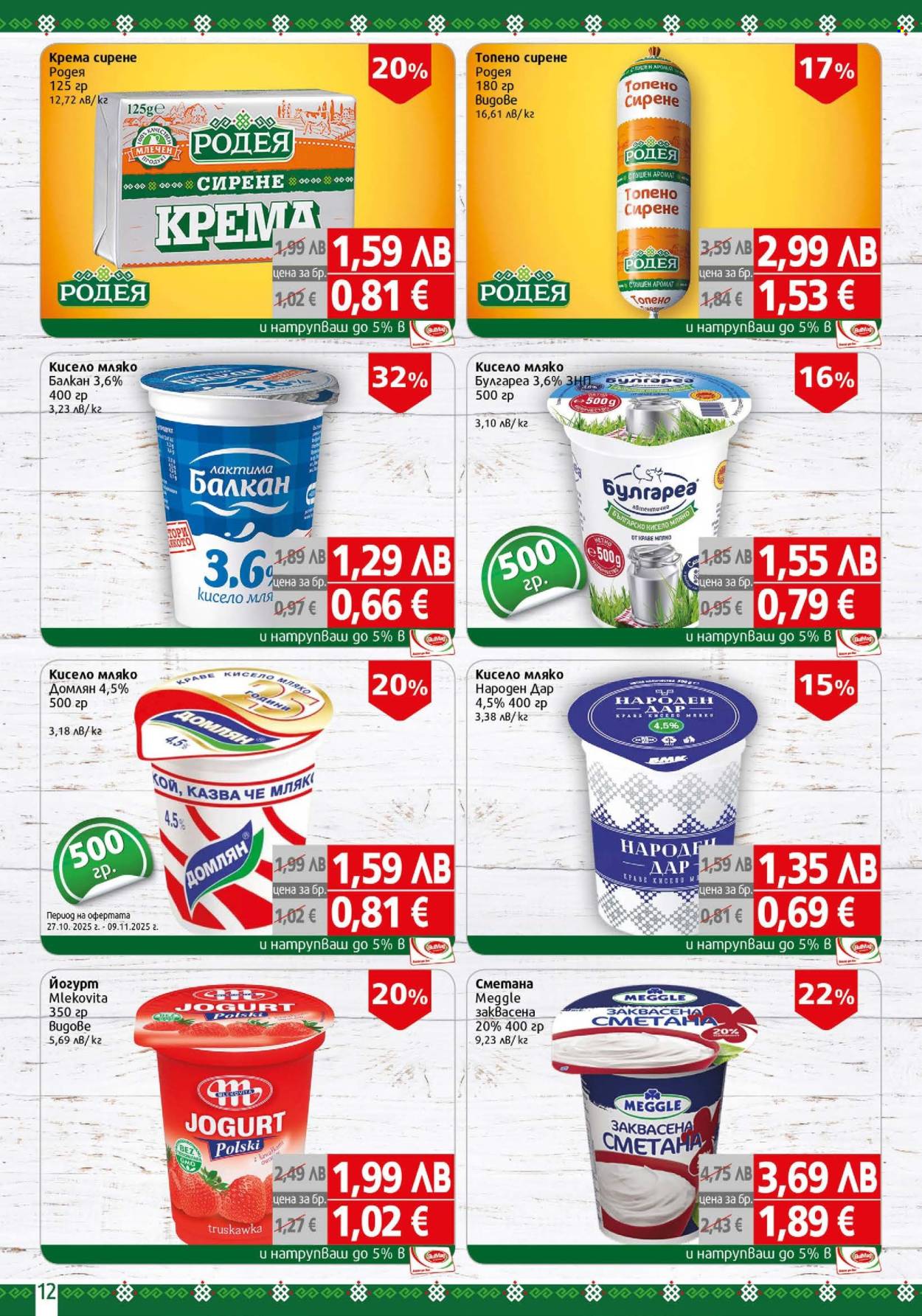 Брошура на BulMag - 27.10.2025 - 02.11.2025. Страница 12