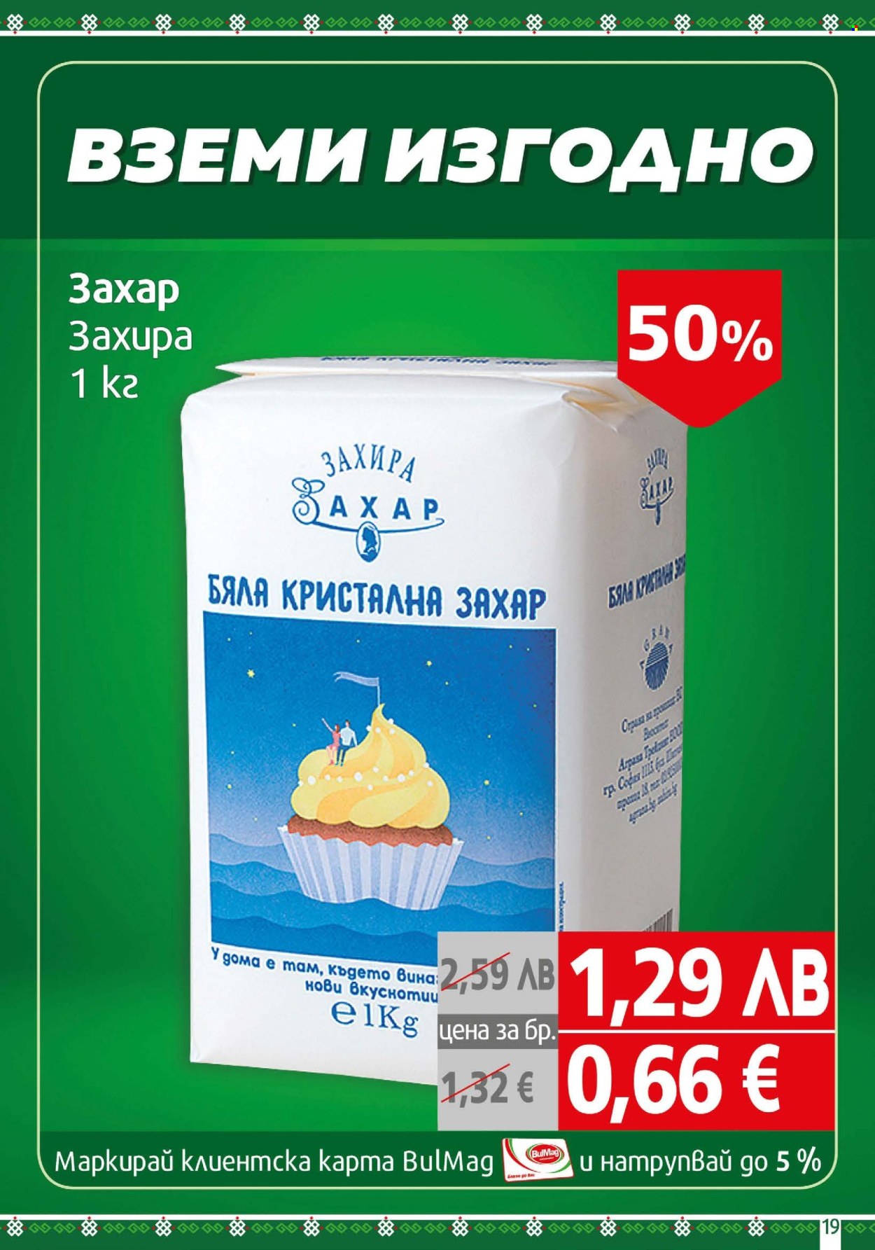Брошура на BulMag - 27.10.2025 - 02.11.2025. Страница 19