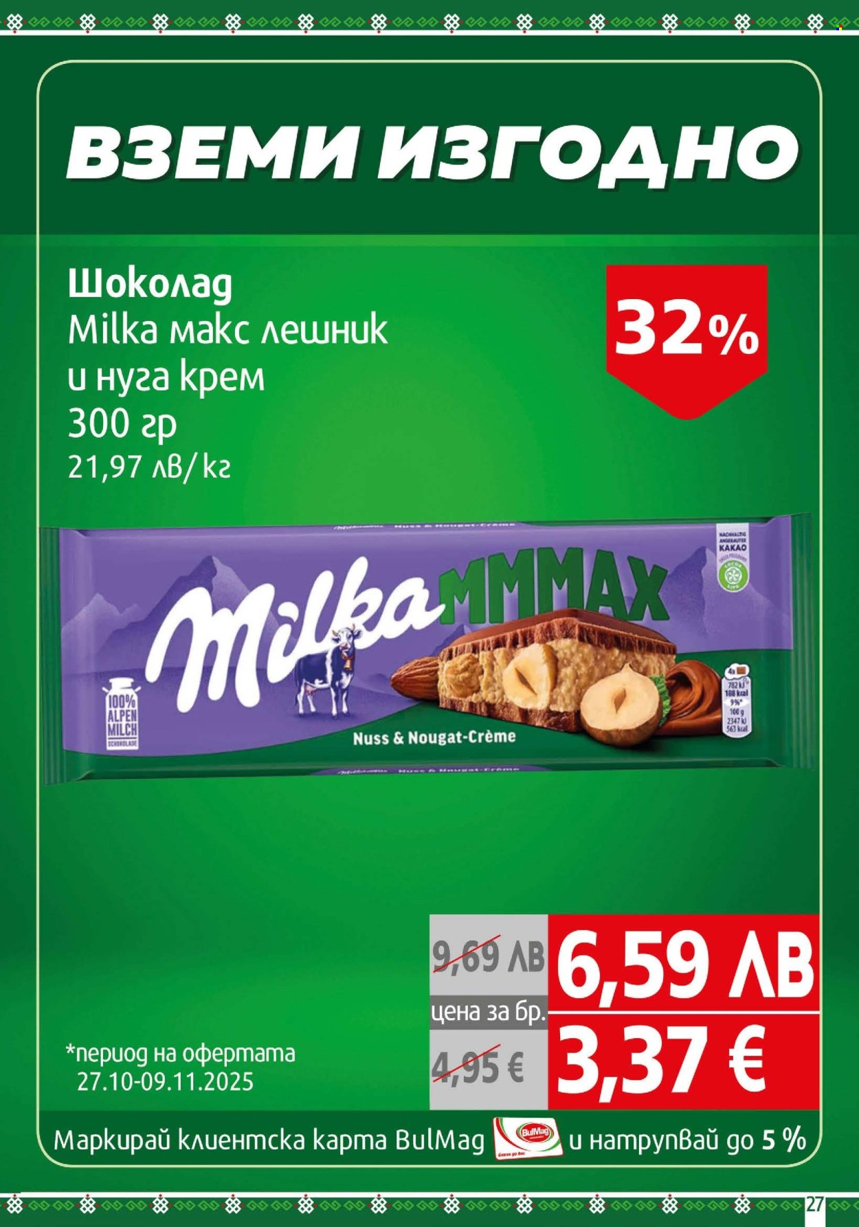 Брошура на BulMag - 27.10.2025 - 02.11.2025. Страница 27