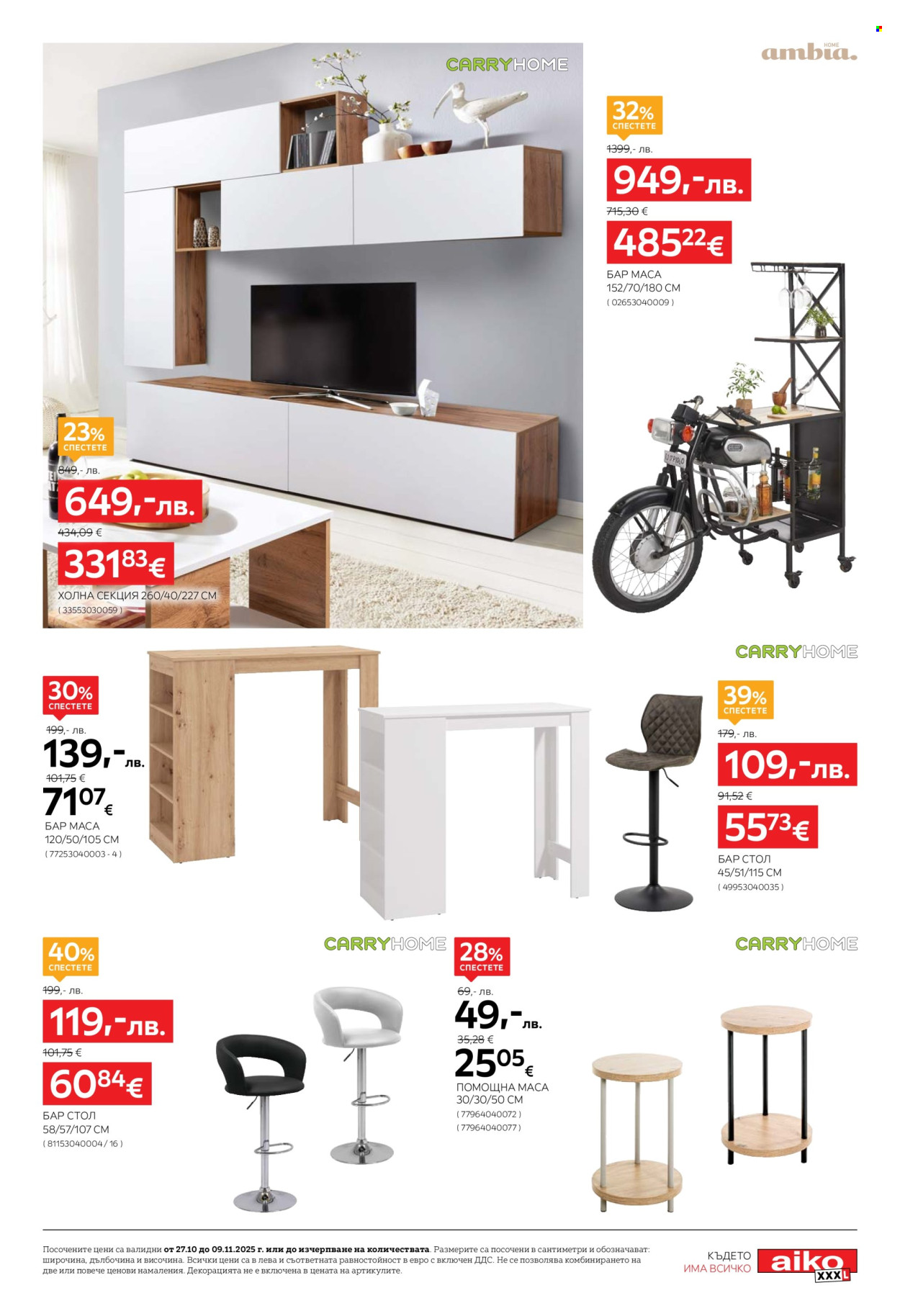 Брошура на aiko - 27.10.2025 - 09.11.2025. Страница 11