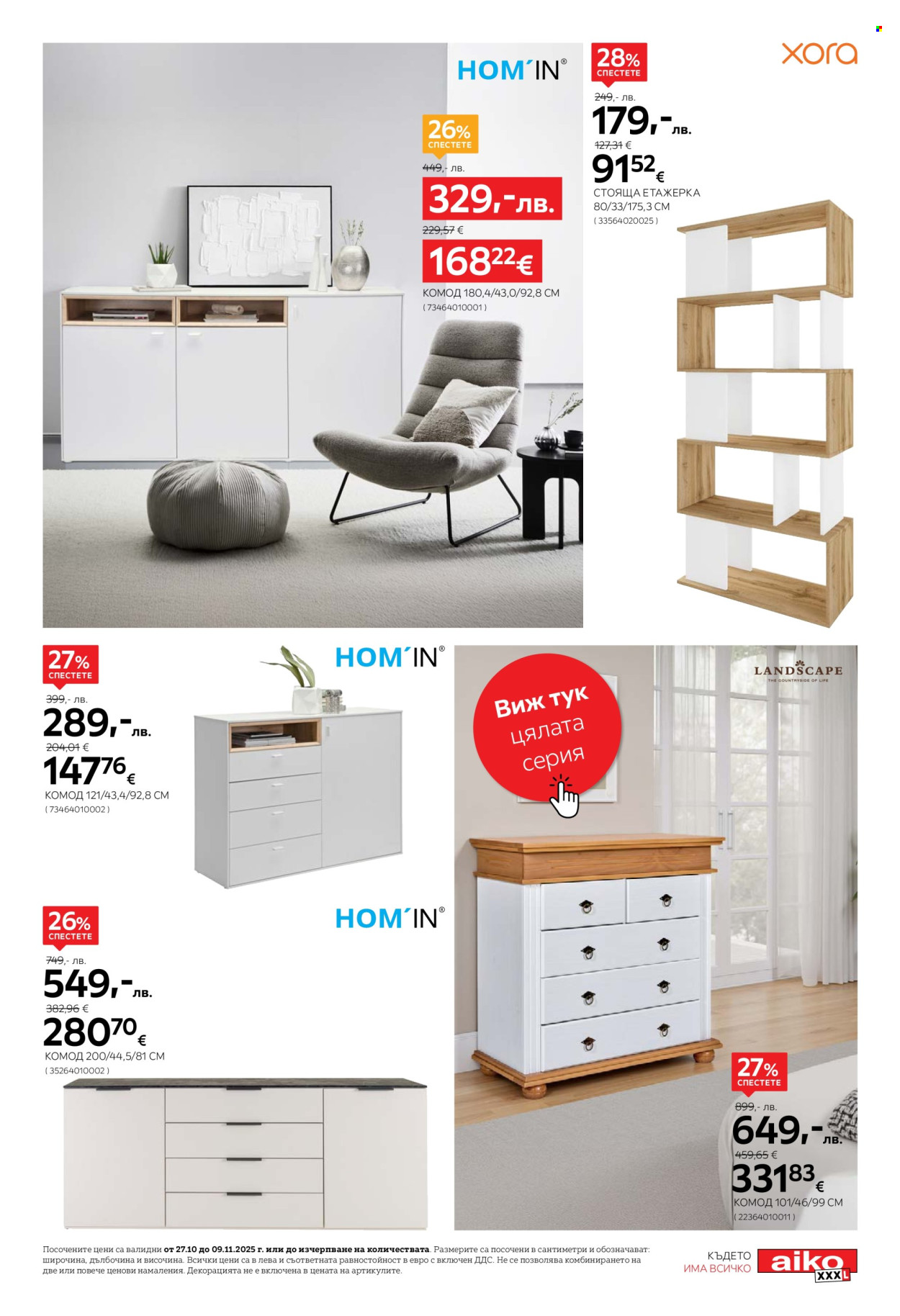 Брошура на aiko - 27.10.2025 - 09.11.2025. Страница 13