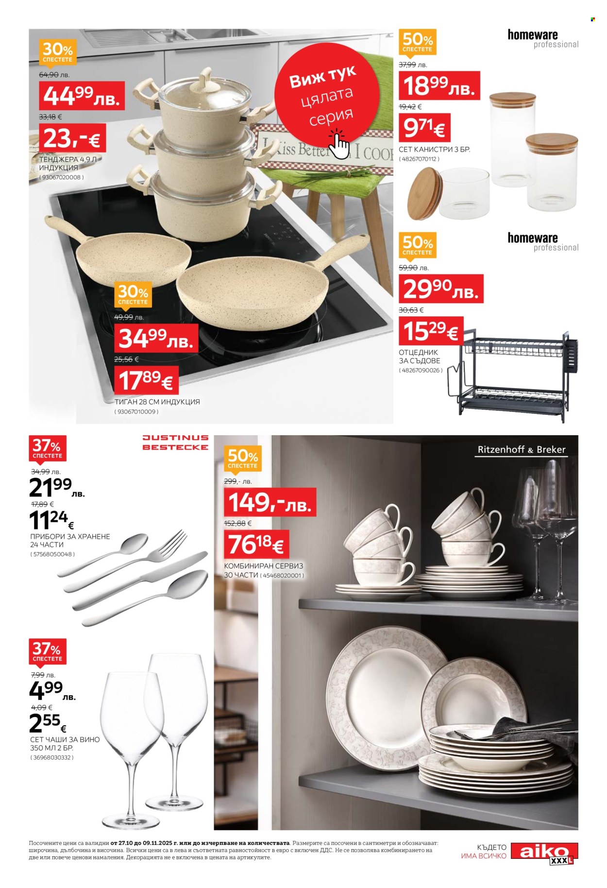 Брошура на aiko - 27.10.2025 - 09.11.2025. Страница 19