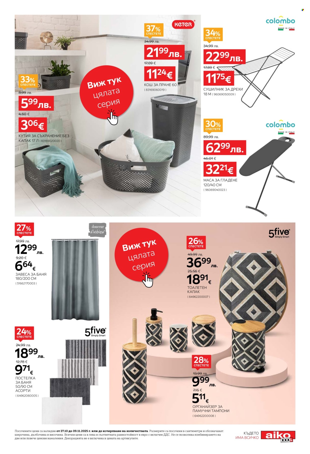 Брошура на aiko - 27.10.2025 - 09.11.2025. Страница 23