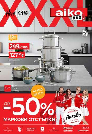 Брошура на aiko - 27.10.2025 - 16.11.2025.