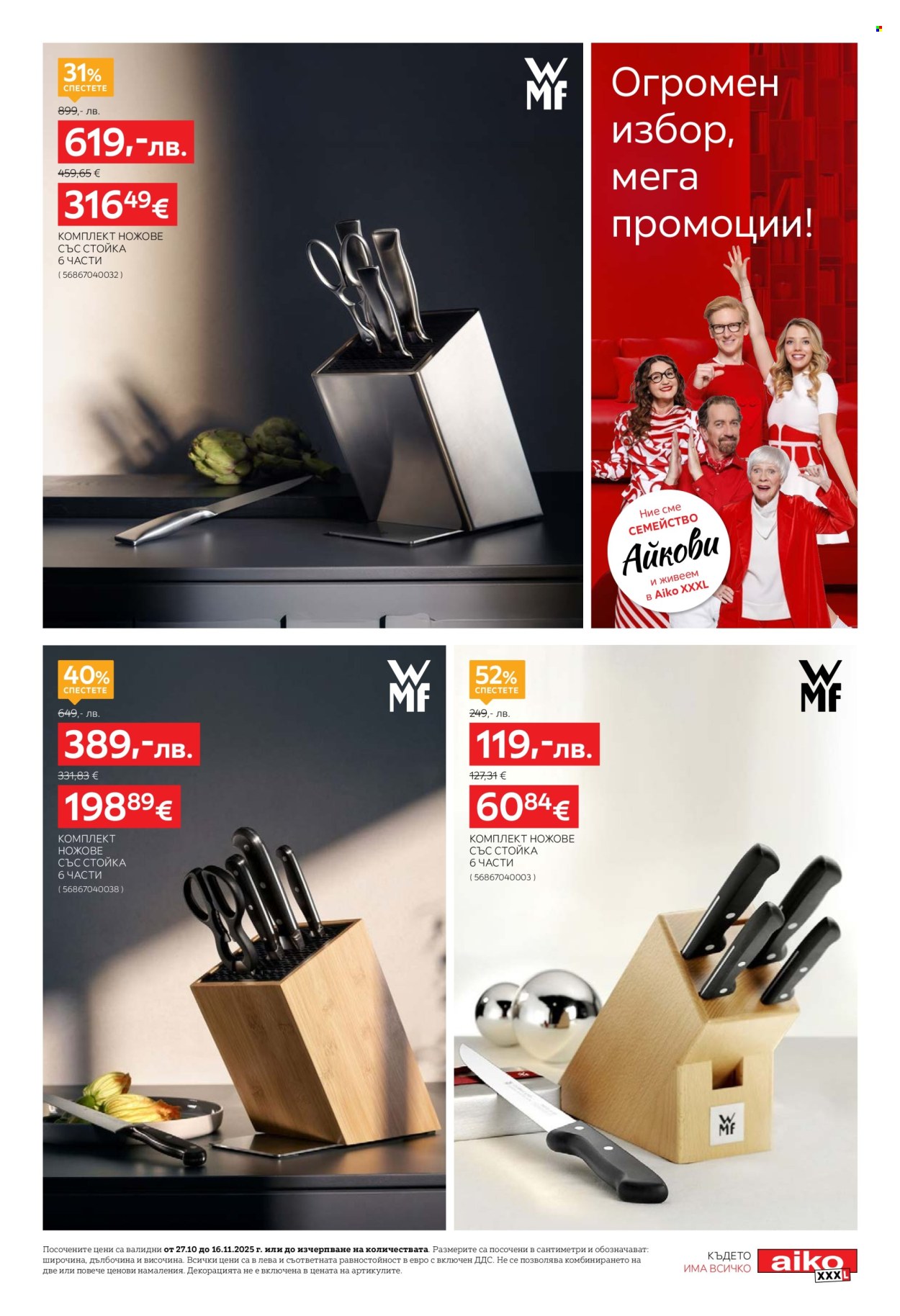 Брошура на aiko - 27.10.2025 - 16.11.2025. Страница 3