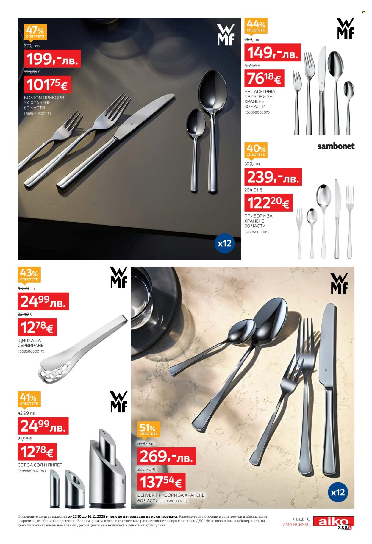 Брошура на aiko - 27.10.2025 - 16.11.2025. Страница 5