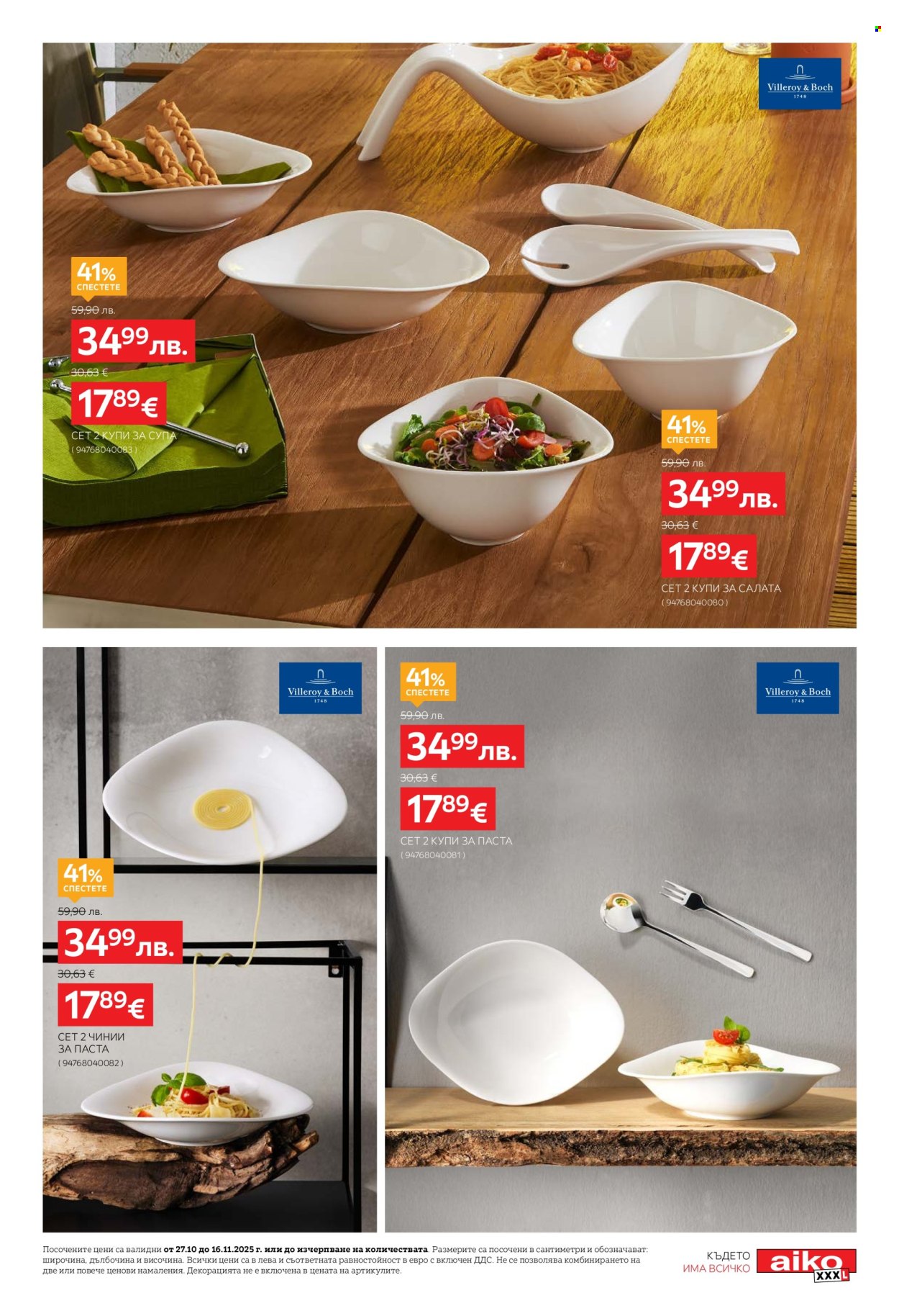 Брошура на aiko - 27.10.2025 - 16.11.2025. Страница 7