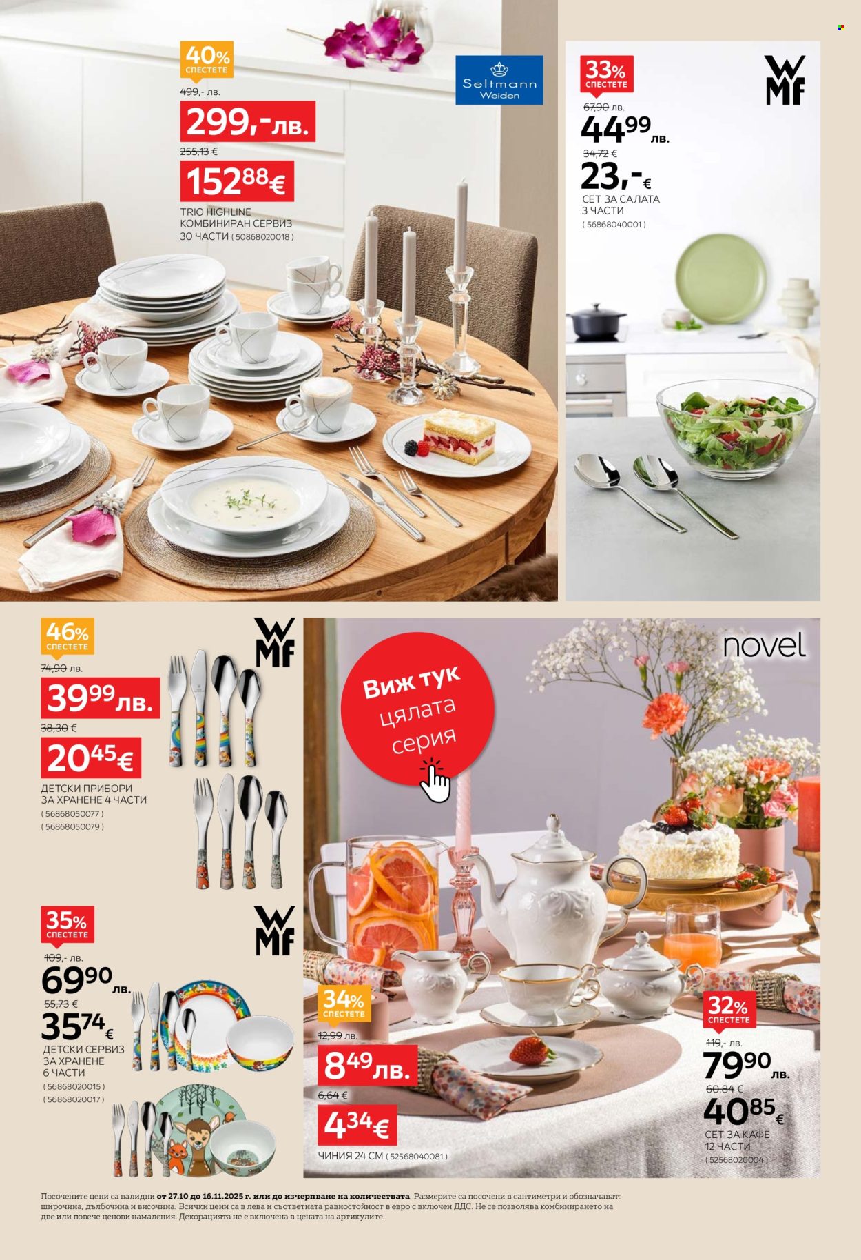 Брошура на aiko - 27.10.2025 - 16.11.2025. Страница 8