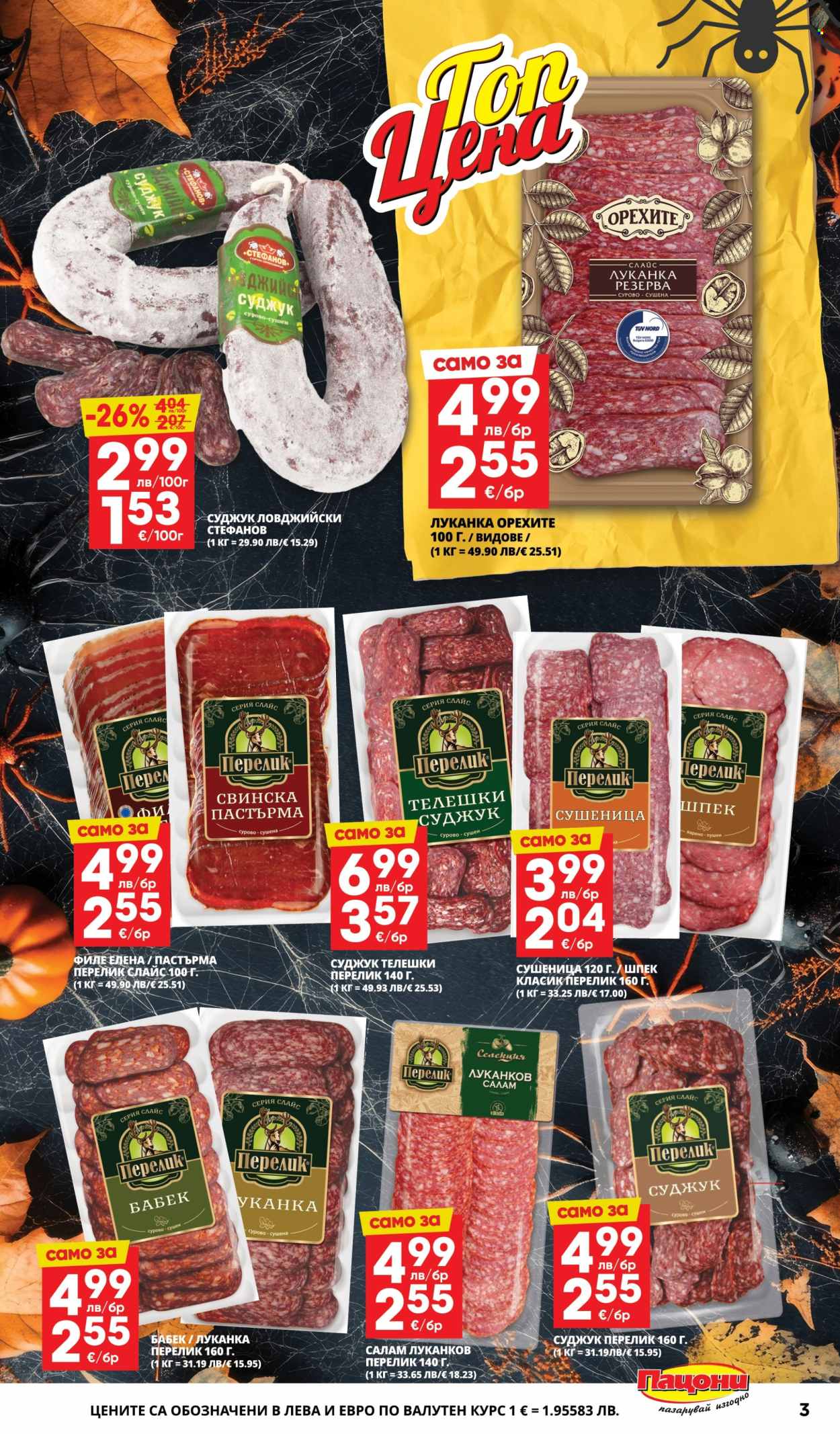 Брошура на Пацони - 27.10.2025 - 09.11.2025. Страница 3