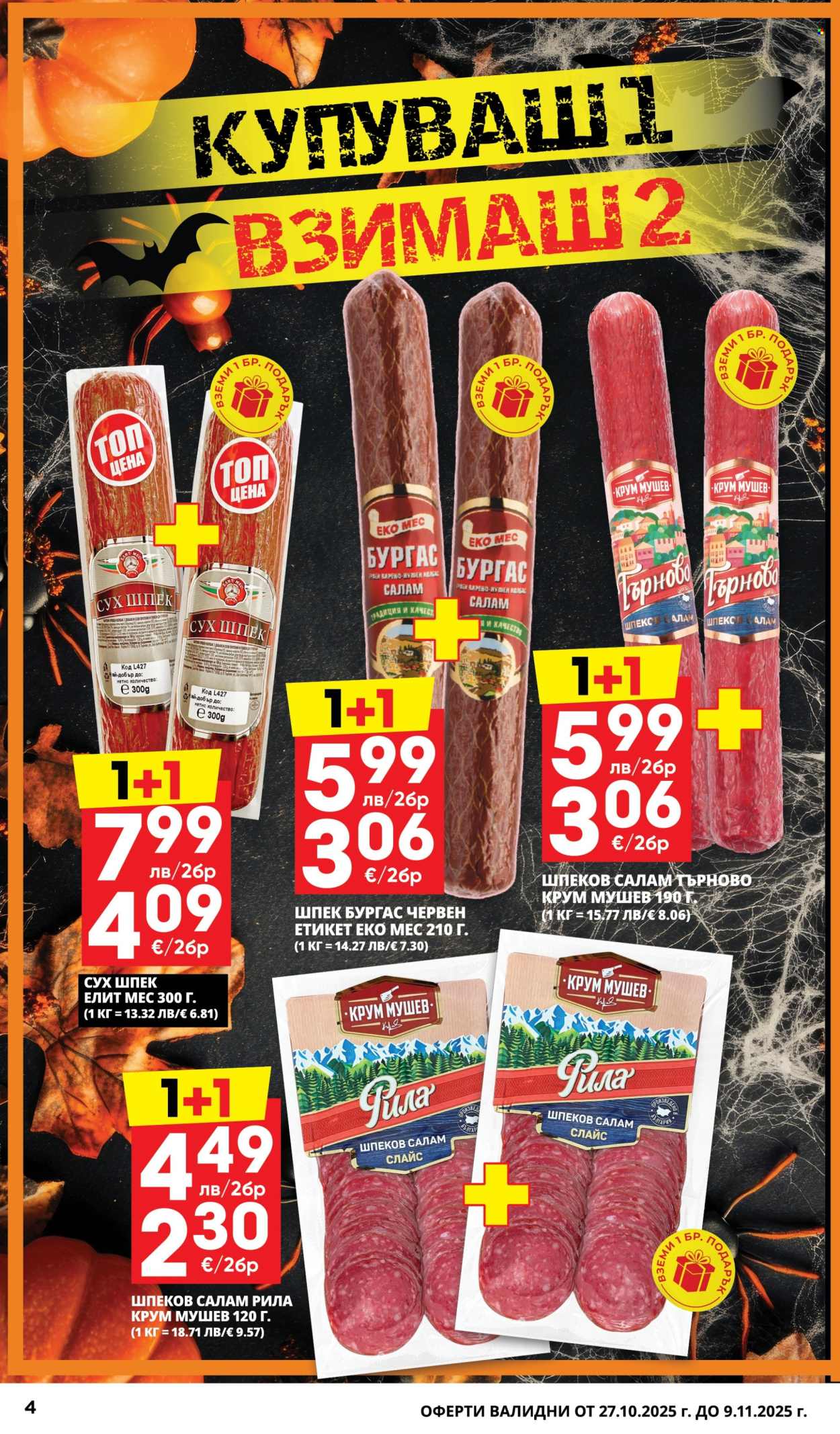 Брошура на Пацони - 27.10.2025 - 09.11.2025. Страница 4