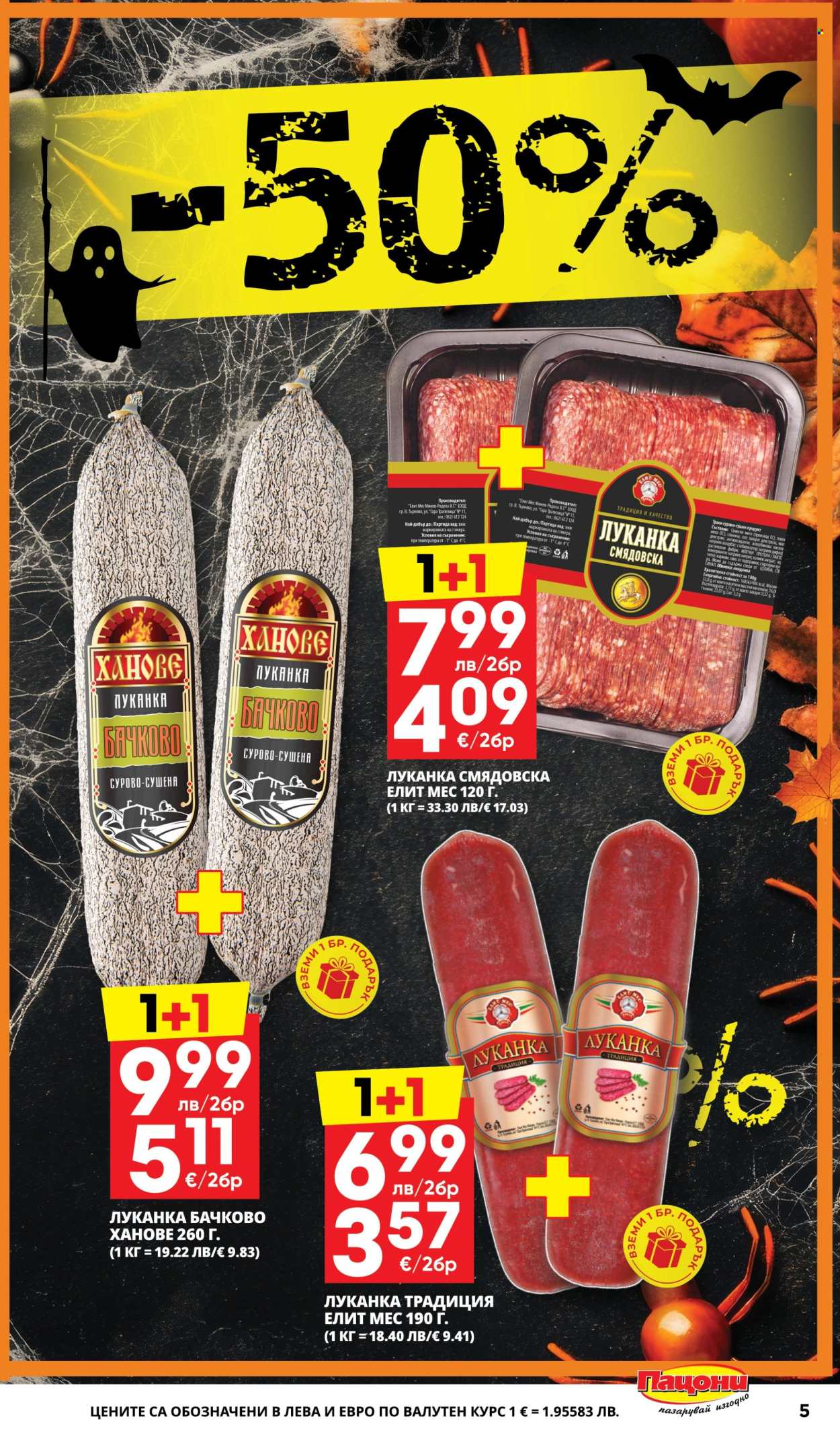 Брошура на Пацони - 27.10.2025 - 09.11.2025. Страница 5