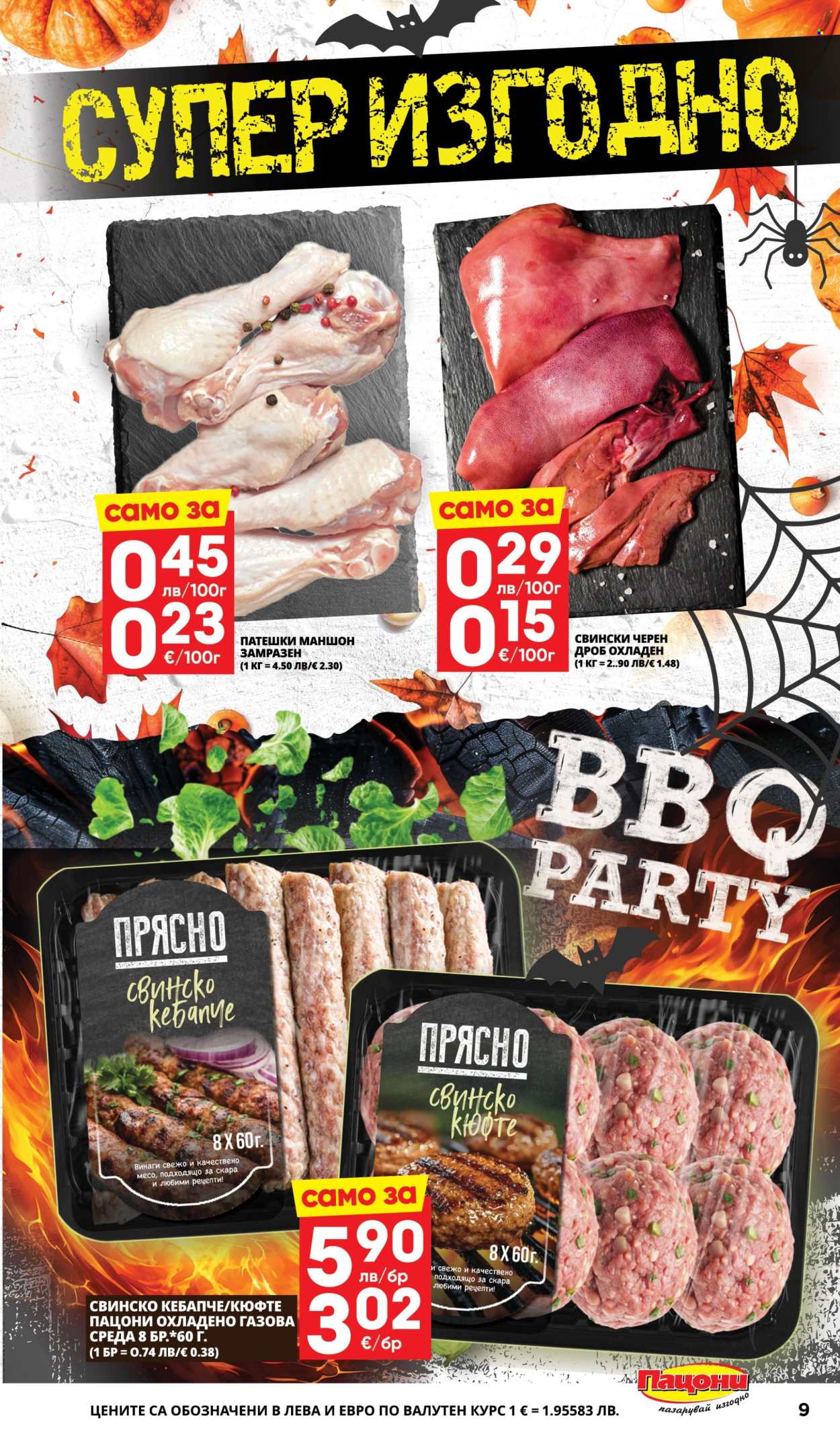 Брошура на Пацони - 27.10.2025 - 09.11.2025. Страница 9