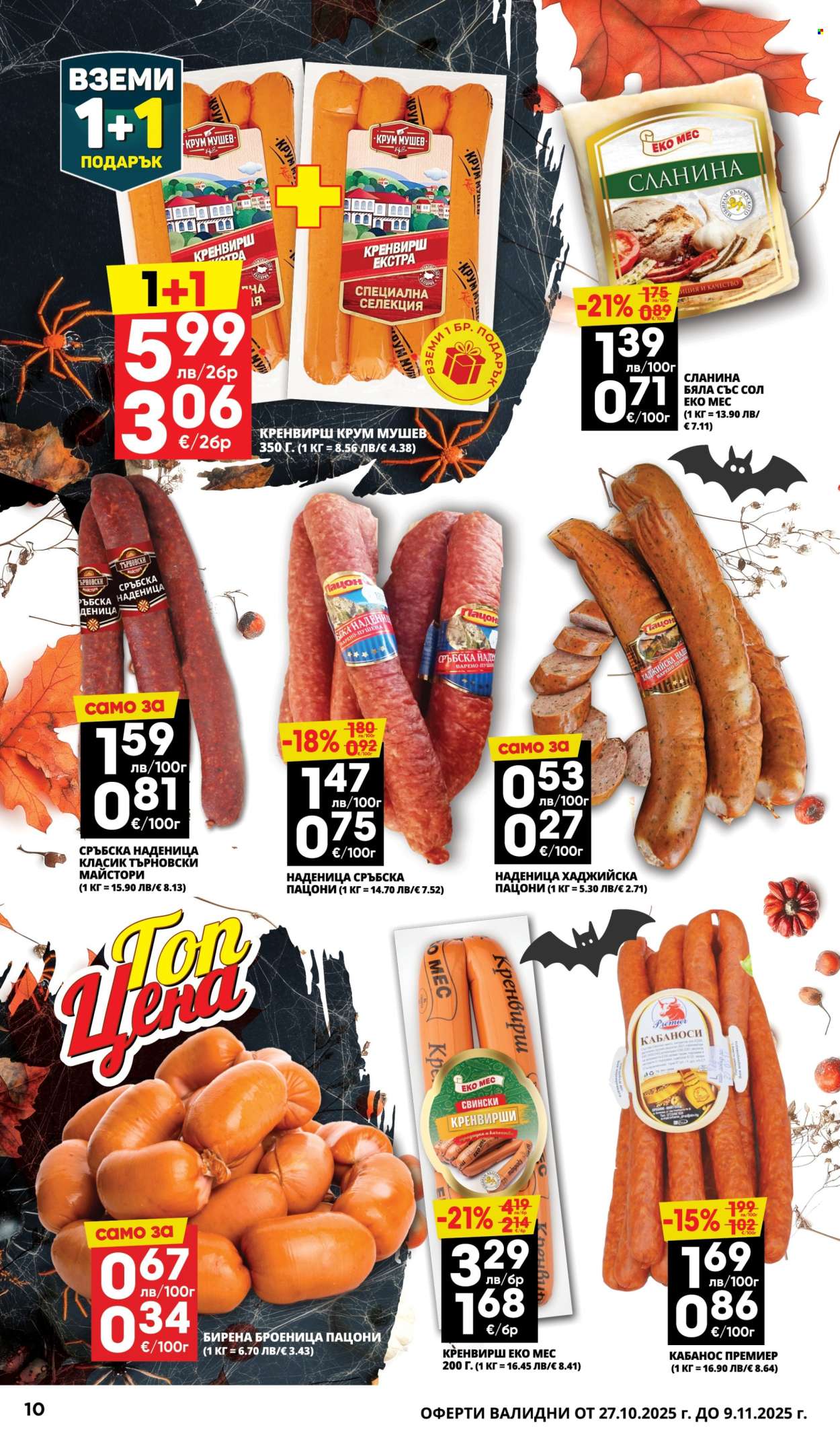 Брошура на Пацони - 27.10.2025 - 09.11.2025. Страница 10