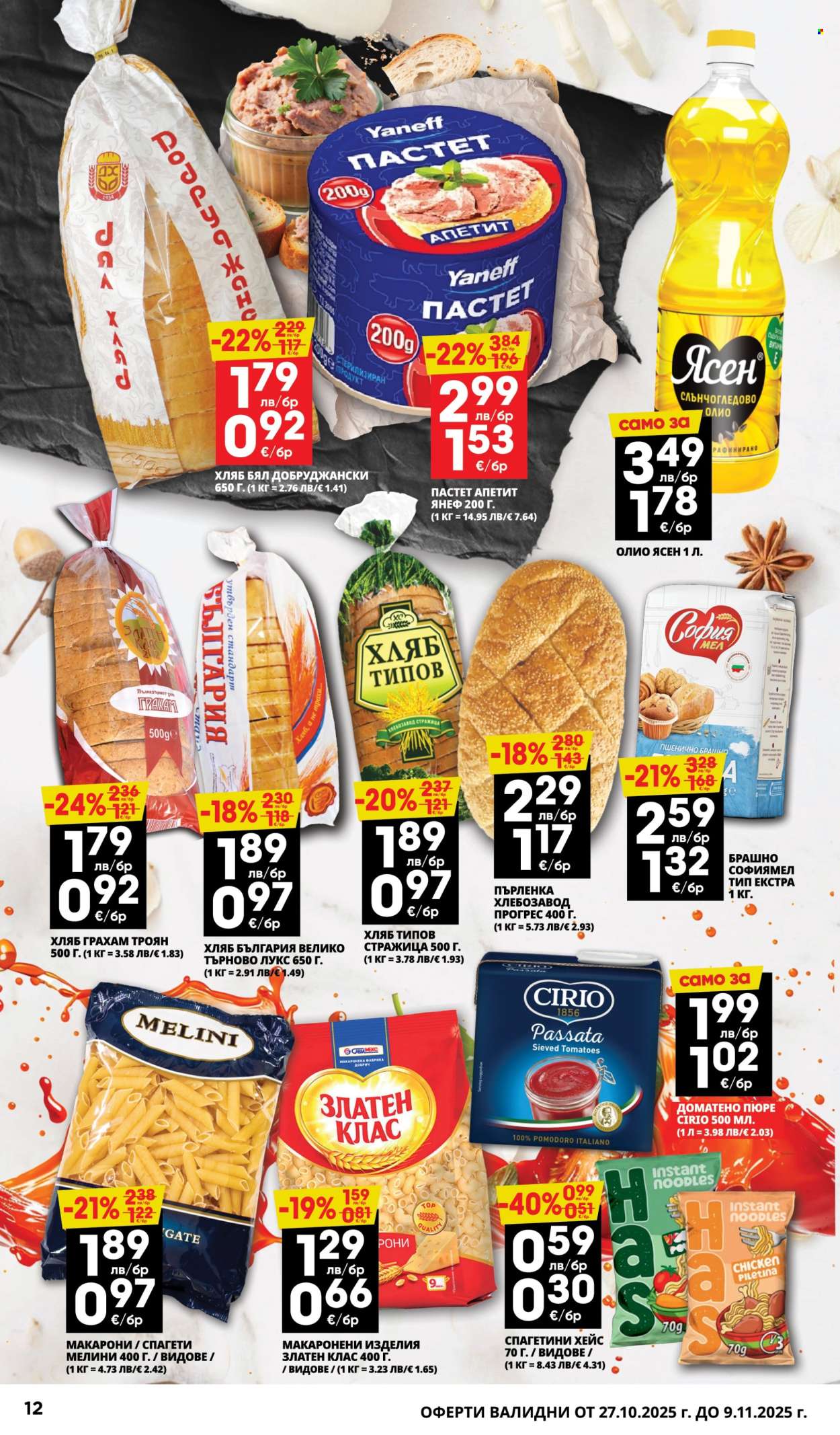 Брошура на Пацони - 27.10.2025 - 09.11.2025. Страница 12