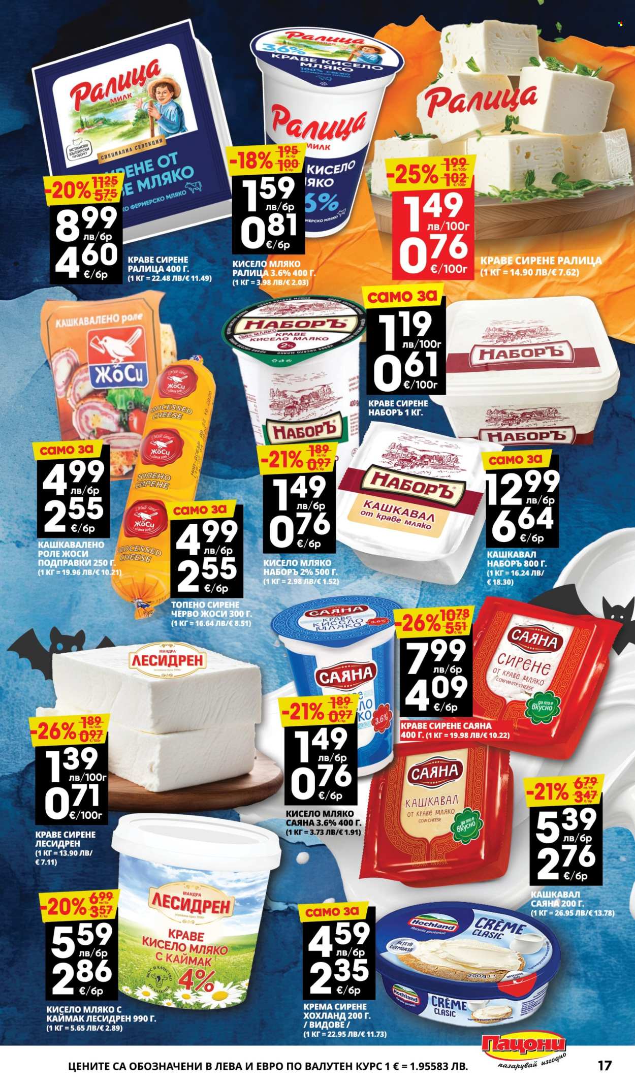 Брошура на Пацони - 27.10.2025 - 09.11.2025. Страница 17