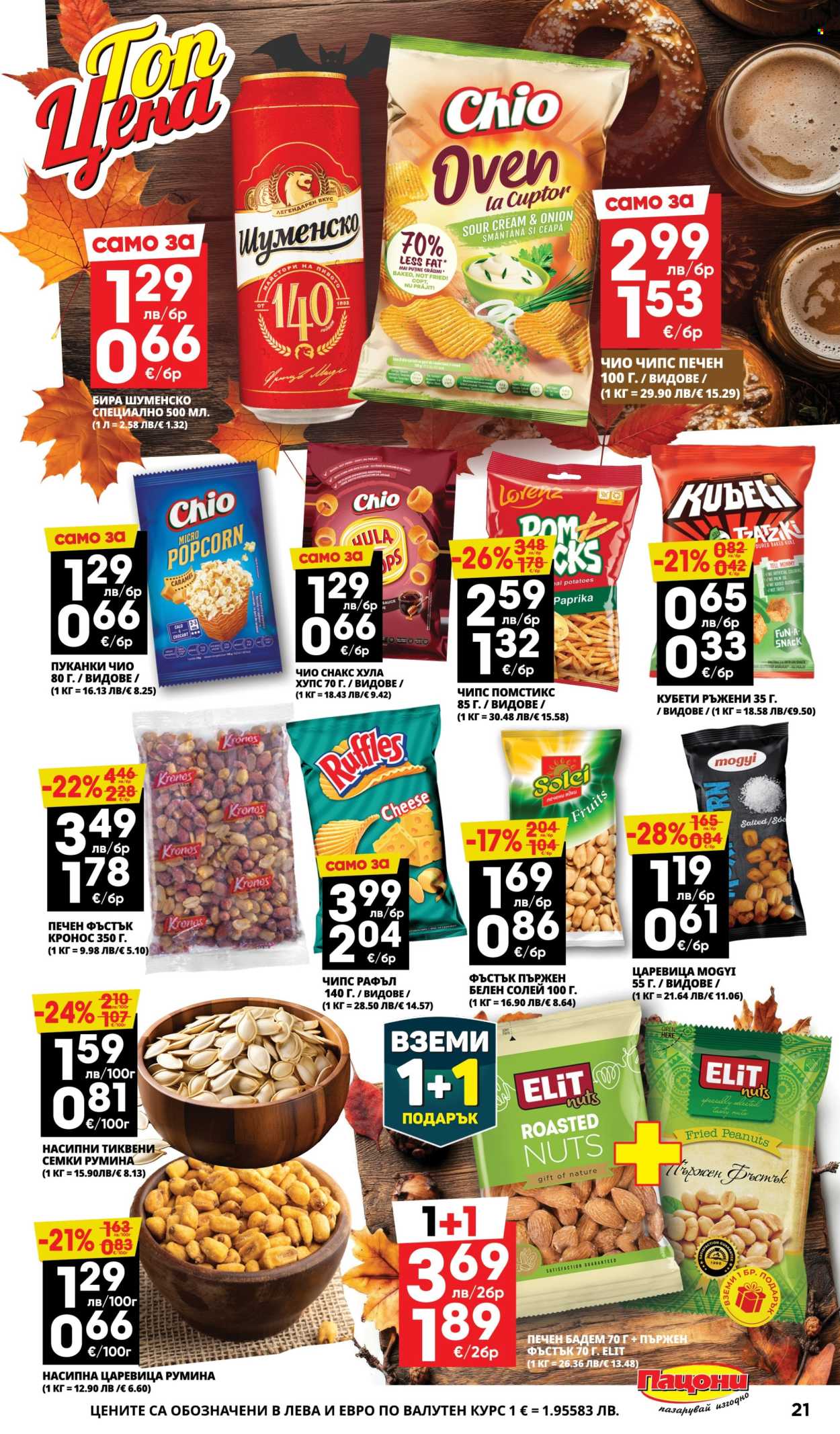 Брошура на Пацони - 27.10.2025 - 09.11.2025. Страница 21