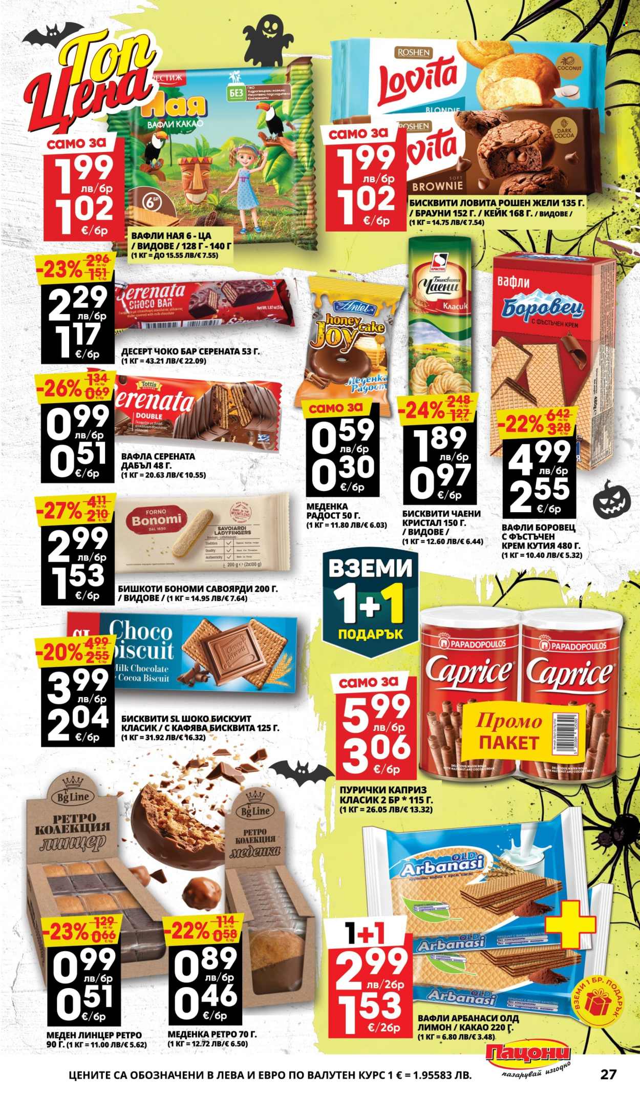 Брошура на Пацони - 27.10.2025 - 09.11.2025. Страница 27