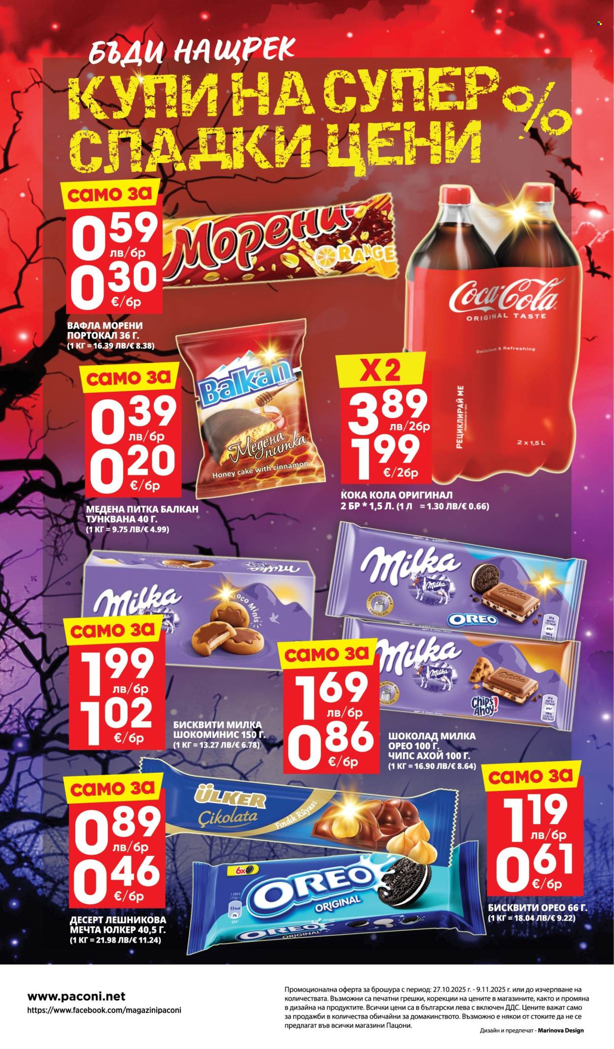 Брошура на Пацони - 27.10.2025 - 09.11.2025. Страница 32