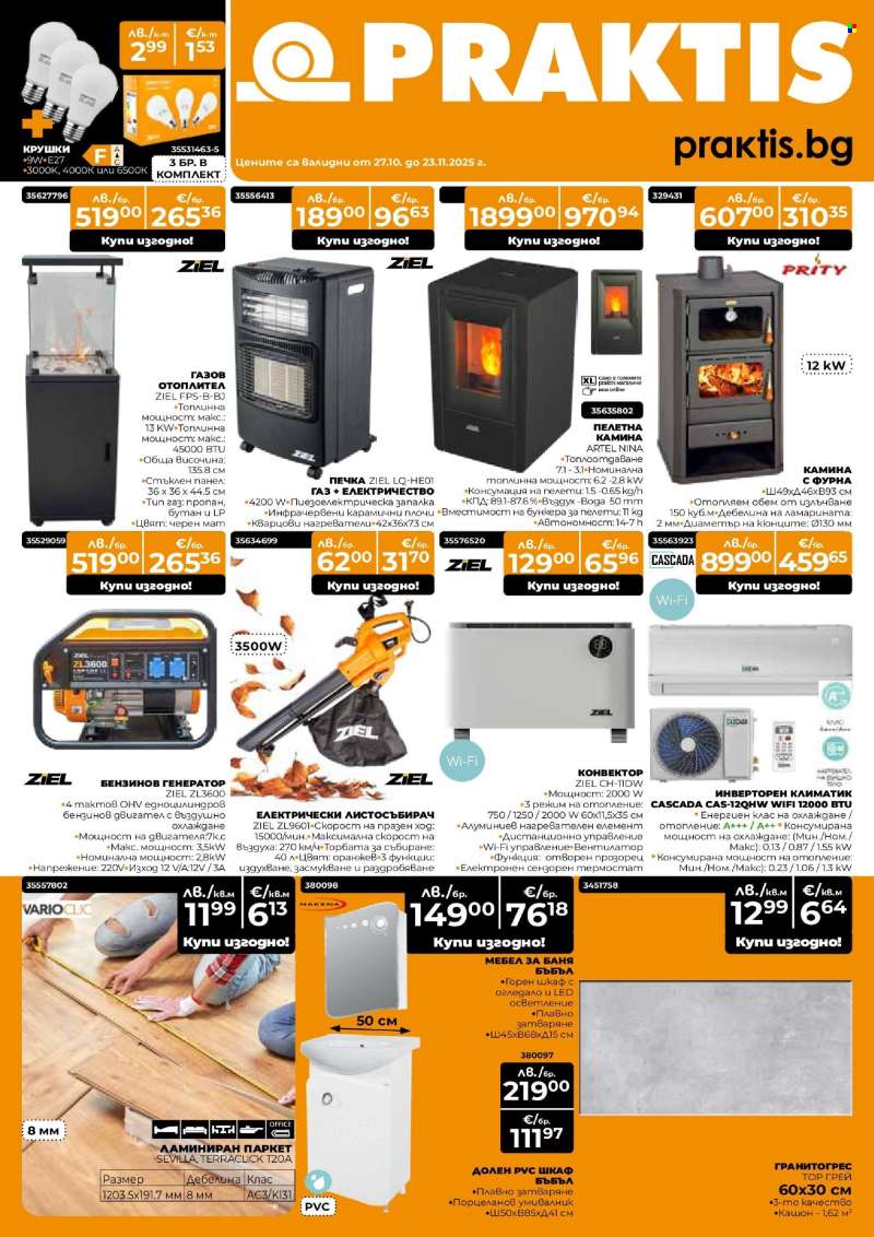 Брошура на Практис - 27.10.2025 - 23.11.2025.
