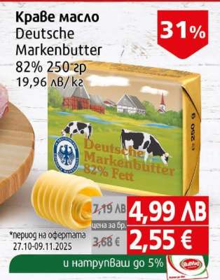 Краве масло DEUTSCHE MARKENBUTTER