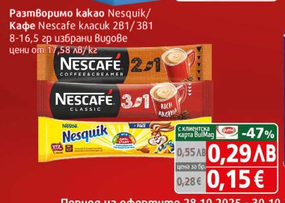 Разтворимо какао Nesquik/Кафе Nescafe класик 2в1/3в1
