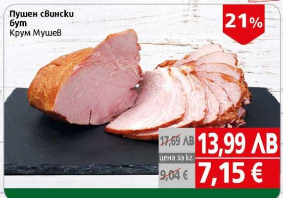 Пушен свински бут