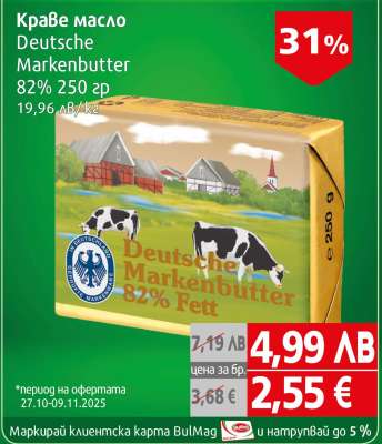 Краве масло DEUTSCHE MARKENBUTTER