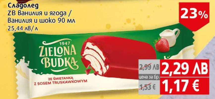 Сладолед ZB Ванилия и ягода / Ванилия и шоко 90 мл