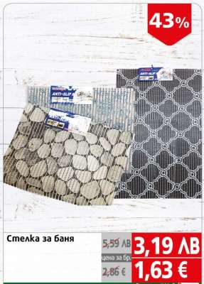 Стелка за баня